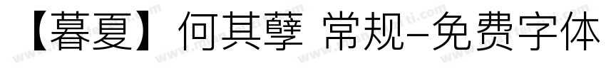 【暮夏】何其孽 常规字体转换
